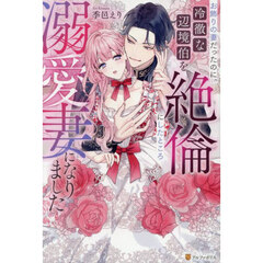 お飾りの妻だったのに、冷徹な辺境伯を絶倫にしたところ溺愛妻になりました