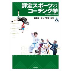 評定スポーツのコーチング学