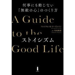 ストイシズム　何事にも動じない「無敵の心」のつくり方