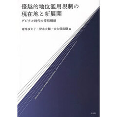 優越的地位濫用規制の現在地と新展開　デジタル時代の搾取規制