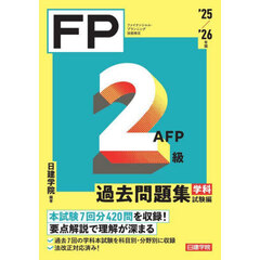 ＦＰ２級ＡＦＰ過去問題集　ファイナンシャル・プランニング技能検定　’２５／’２６年版学科試験編