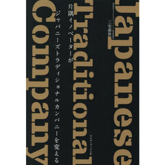 片隅イノベーターがジャパニーズトラディショナルカンパニーを変える
