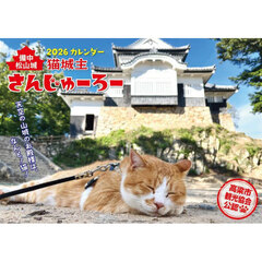 猫城主さんじゅーろーカレンダー２０２６