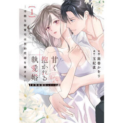 甘く抱かれる執愛婚　１