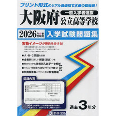 ’２６　大阪府公立高等学校入学試験問題集