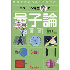 ニュートン先生の量子論講義　知識ゼロから楽しく学べる！