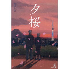 夕桜