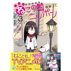 ２２００年ねこの国ニッポン　３