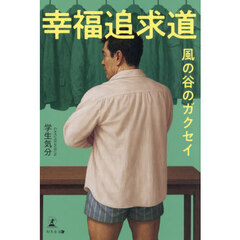 幸福追求道　風の谷のガクセイ