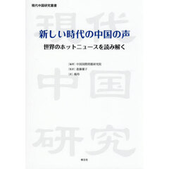 新しい時代の中国の声　世界のホットニュースを読み解く