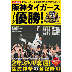 阪神タイガースリーグ優勝！　ＪＥＲＡセ・リーグ優勝２０２５メモリアルブック　永久保存版