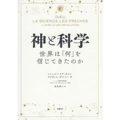 神と科学　世界は「何」を信じてきたのか