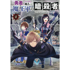 「勇者」パーティに潜入した魔王軍の暗殺者　危険度ＳＳＳクラスのミッション、バレない様に頑張ってたら女勇者に気に入られた　２
