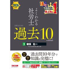 ２０２６年度版　よくわかる社労士　合格するための過去１０年本試験問題集３　健保・社一