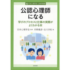 公認心理師になる　学びのプロセスと仕事の実際がよくわかる本