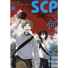 ＳＣＰって何ですか？　３