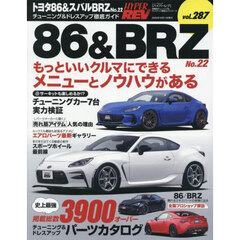 トヨタ８６＆スバルＢＲＺ　車種別チューニング＆ドレスアップ徹底ガイドシリーズ　ｖｏｌ．２８７　Ｎｏ．２２