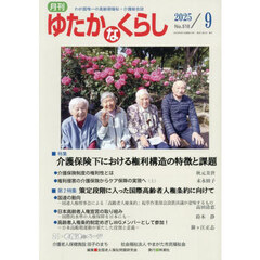 月刊「ゆたかなくらし」　２０２５年９月号