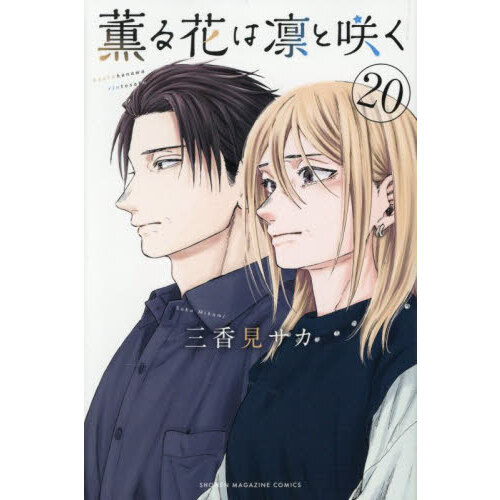 薫る花は凛と咲く 20 通販｜セブンネットショッピング