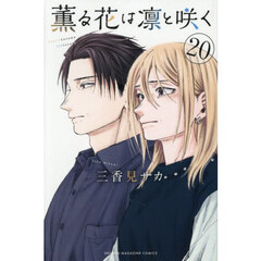 薫る花は凛と咲く　２０