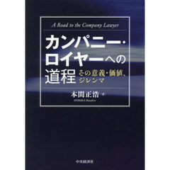 カンパニー・ロイヤーへの道程　その意義・価値、ジレンマ