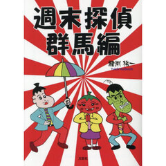 週末探偵　群馬編