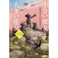 小さい魔女と大きい魔女　ローズと汚れた海