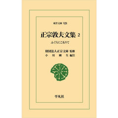 正宗敦夫文集　２