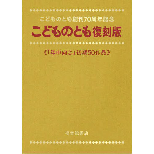 こどものとも復刻版 「年中向き」初期50作品 こどものとも創刊