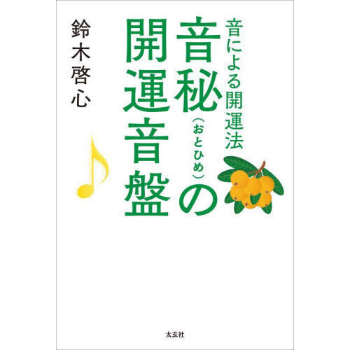 セブンネットショッピングで買える「音秘の開運音盤 音による開運法」の画像です。価格は2,090円になります。