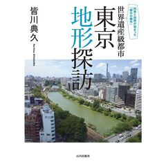 世界遺産級都市　東京地形探訪