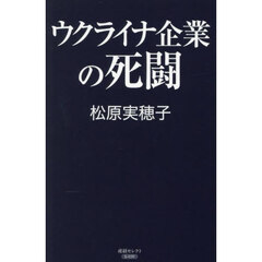 ウクライナ企業の死闘