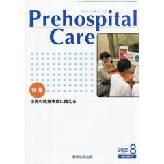 Ｐｒｅｈｏｓｐｉｔａｌ　Ｃａｒｅ　救急隊員のための実務情報誌　第３８巻第４号