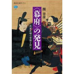 〈幕府〉の発見　武家政権の常識を問う