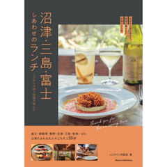 沼津・三島・富士しあわせのランチ　こだわりの味と空間を愉しむ