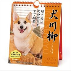 コーギー川柳 週めくり 卓上/壁掛　2026年カレンダー