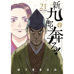 新九郎、奔る！　２１