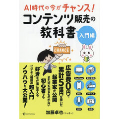 コンテンツ販売の教科書　ＡＩ時代の今がチャンス！　入門編