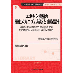 エポキシ樹脂の硬化メカニズム解析と機能設計　普及版