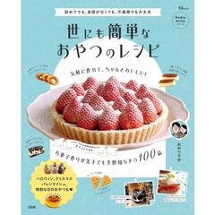 世にも簡単なおやつのレシピ