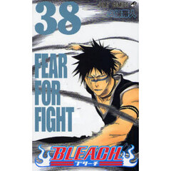 ＢＬＥＡＣＨ　３８　ＦＥＡＲ　ＦＯＲ　ＦＩＧＨＴ
