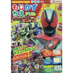 仮面ライダーゼッツもじかずちえドリル　４・５・６さい