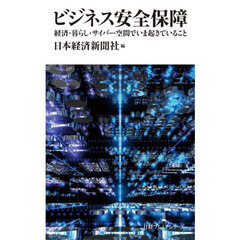ビジネス安全保障　経済・暮らし・サイバー空間でいま起きていること