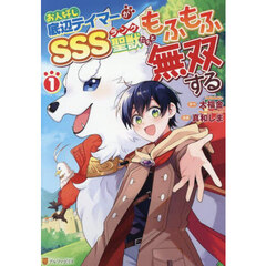 お人好し底辺テイマーがＳＳＳランク聖獣たちともふもふ無双する　１