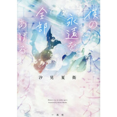 僕の永遠を全部あげる