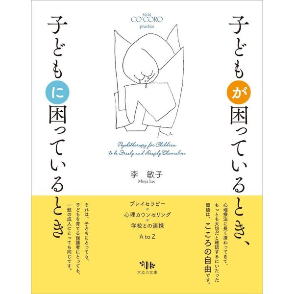 セブンネットショッピングで買える「子どもが困っているとき、子どもに困っているとき プレイセラピー・心理カウンセリング・学校との連携A to Z」の画像です。価格は2,970円になります。