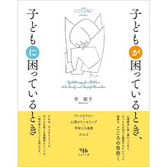 子どもが困っているとき、子どもに困っているとき　プレイセラピー・心理カウンセリング・学校との連携Ａ　ｔｏ　Ｚ