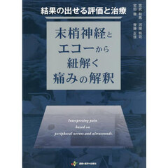 結果の出せる評価と治療　末梢神経とエコーから紐解く痛みの解釈