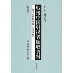 戦後中国引揚者聴取資料　２１