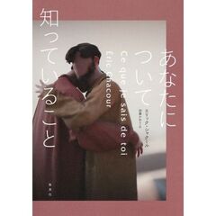 あなたについて知っていること